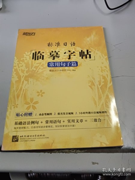 新东方 标准日语临摹字帖：常用句子篇