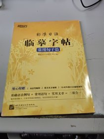 新东方 标准日语临摹字帖：常用句子篇