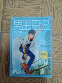 男生日记：杨红樱校园小说绘本系列