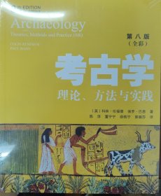 考古学：理论、方法与实践（第8版）