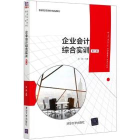 企业会计综合实训(第2版普通高等院校精品教材)