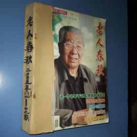 老人春秋，2005年1--12期合售