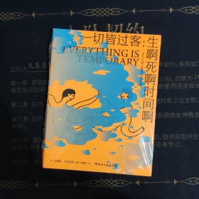 一切皆过客：生啊死啊时间啊（知名插画家艾瑞斯.戈特利布的掌上生死书，一堂沉浸式理解生死的心理咨询课。）