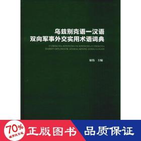 乌兹别克语-汉语双向军事外交实用术语词典 中国军事 作者 新华正版