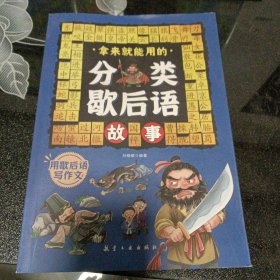 拿来就能用的分类歇后语故事全套4册彩图版写给孩子的1000条歇后语用歇后语写作文6-12岁儿童读物谚语故事书 小学生一二三四五六年级课外阅读书籍