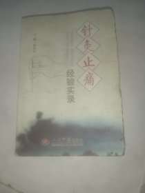 针灸止痛经验实录