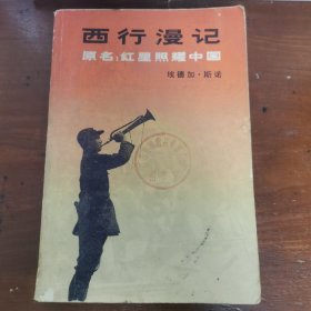 西行漫记（原名：红星照耀中国） 大32开
