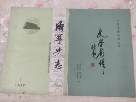 《济宁史志1987.1、文学创作（二册合售）》16开，东墙（65）