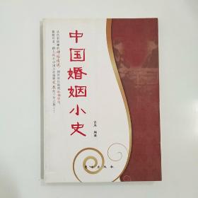 中国婚姻小史