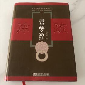 唐律疏义新注（塑封发货）