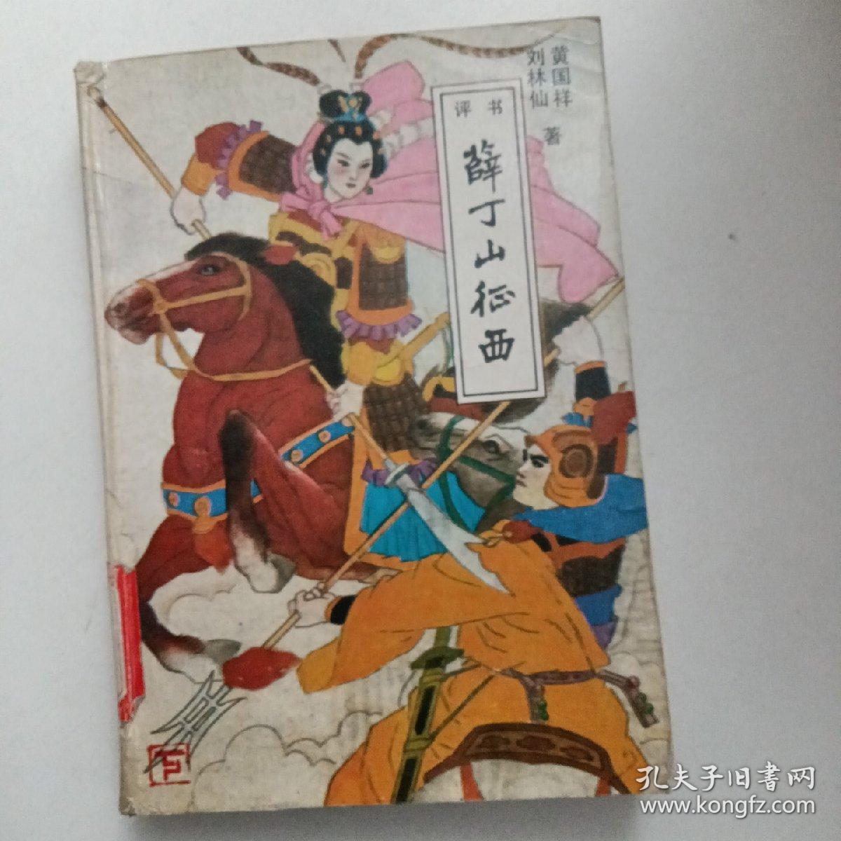 评书：薛丁山征西（插图）