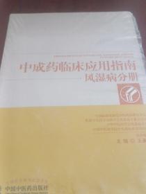 中成药临床应用指南-风湿病分册