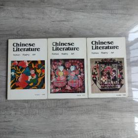 Chinese Literature 1989年 春夏秋(3本合售)