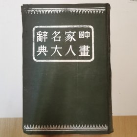 中国画家人名大辞典（精装）民国29年版