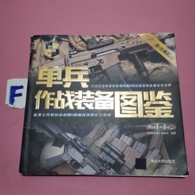 单兵作战装备图鉴（白金版）