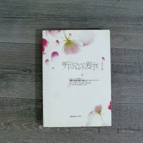 听说你爱我（书口有黄斑）