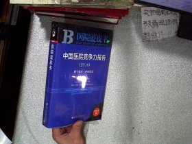 中国医院竞争力报告（2016）：数字说话·时间说话