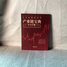 九方金融研究所产业链宝典学习手册