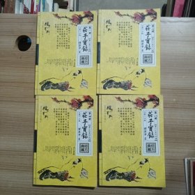 荘子实录（第一 三 四 八）四本合售