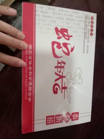 湖北省社会科学界联合会杨增能贺卡