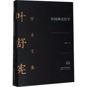 中国神话哲学 9787224128406