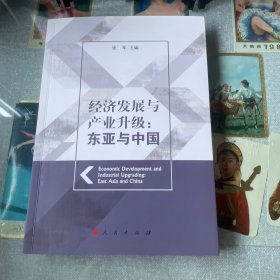 经济发展与产业升级:东亚与中国