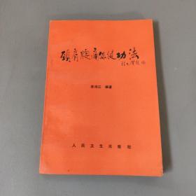 医药卫生书籍：颈肩腰痛保健功法      共1册售     书架墙 陆 028