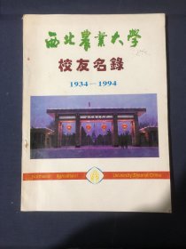 西北农业大学校友名录1934-1994畜牧兽医分册