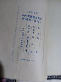 山东版干部必读13本：共产党宣言 共产主义运动中的[左派]幼稚病 论列宁主义基础 社会主义从空想到科学的发展 马恩列斯思想方法论（以上五本1949年初版）、帝国主义是资本主义底最高阶段 论中国（1950年初版）、国家与革命 列宁主义基础 社会发展简史 政治经济学 沪版论社会主义经济建设上下册 （1950重印 再版或多版）、