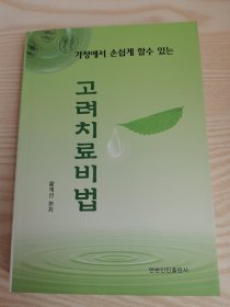 高丽治疗秘方 고려치료비법 (朝鲜文）