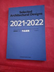 Selected Architectural Designs 建筑杂志 增刊作品集 2021-2022
