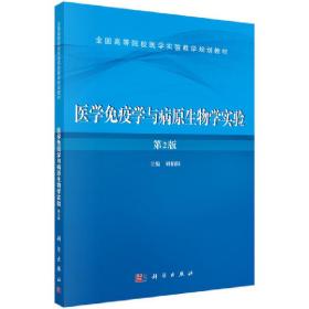 医学免疫学与病原生物学实验（第二版）