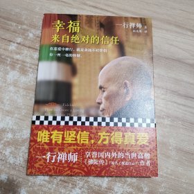 幸福来自绝对的信任