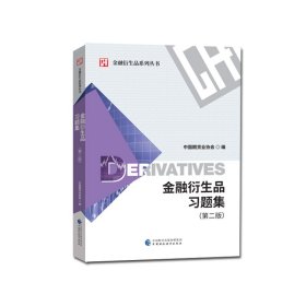 新华正版 金融衍生品习题集（第二版） 中国期货业协会 9787509595992 中国财政经济出版社一