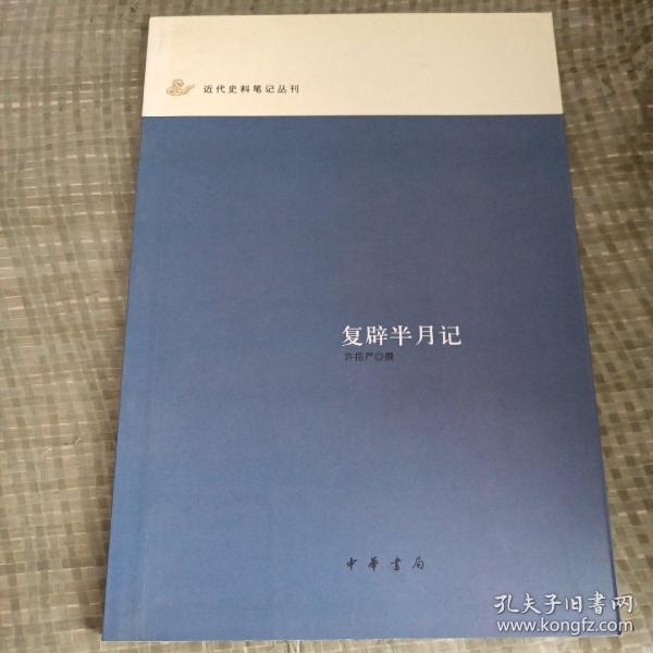 复辟半月记：近代史料笔记丛刊