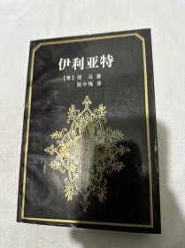 伊利亚特 花城