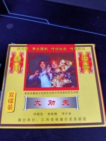 赣南采茶戏《大劝夫》2碟VCD套装，钟朝发，林咏梅主演，江西文化音像出版