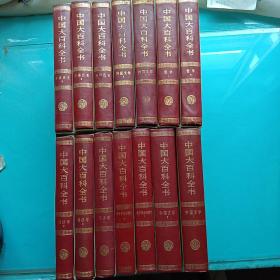 中国大百科全书 甲种本 74本全套合售