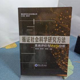 循证社会科学研究方法 系统评价与Meta分析/循证研究方法与实践丛书