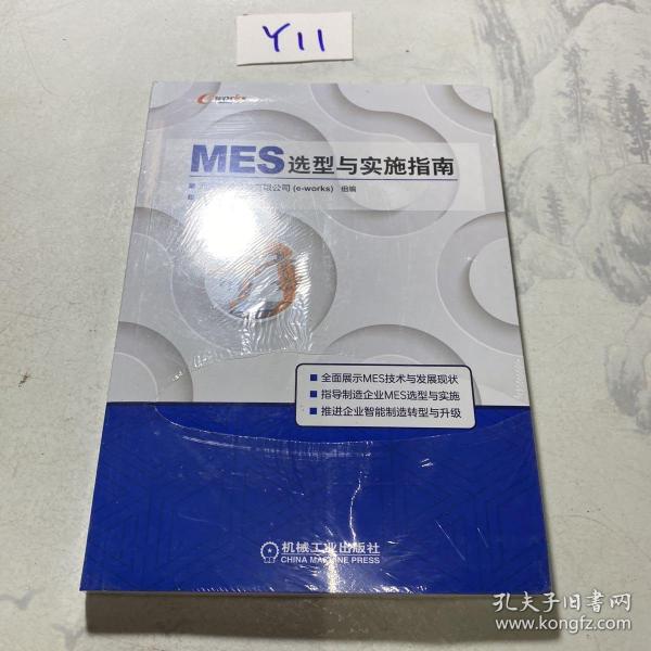 MES选型与实施指南