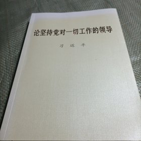 论坚持党对一切工作的领导