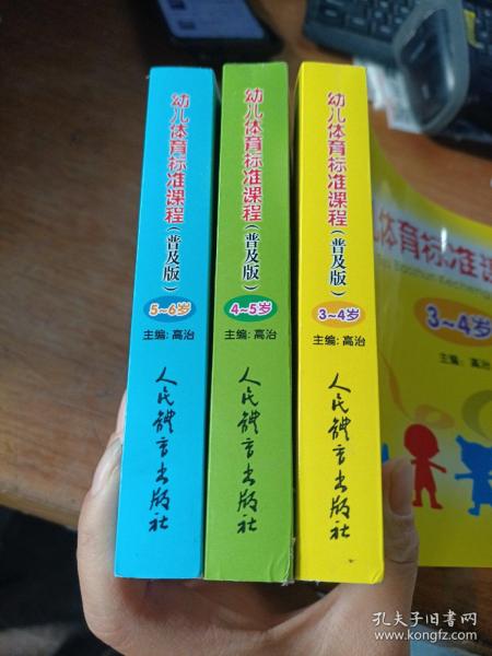 幼儿体育标准课程（普及版）全三册