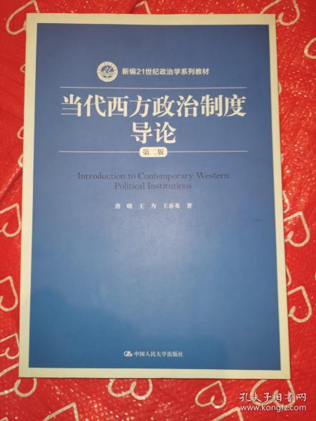 当代西方政治制度导论（第二版）/21世纪政治学系列教材