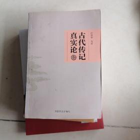 古代传记真实论