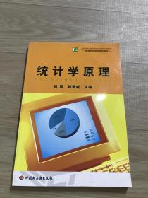 高等职业教育规划教材：统计学原理