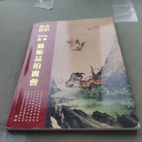 2010春季艺术品拍卖会