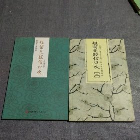 短笛無腔信口吹（劉柏青古體詩集），短笛無腔信口吹（二）(2本合售)