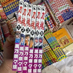 刀魂漫画1~6册私藏珍品全新）