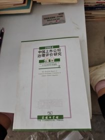 中国上市公司治理评价研究报告