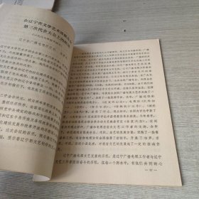 辽宁省文学艺术界联合会第三次代表大会文件资料汇编